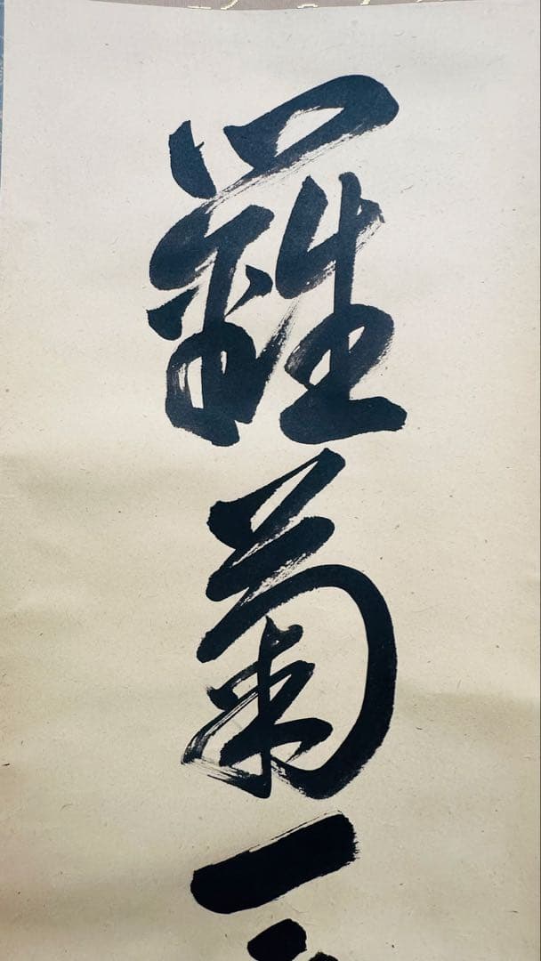 14代目淡々斉　お軸　掛軸