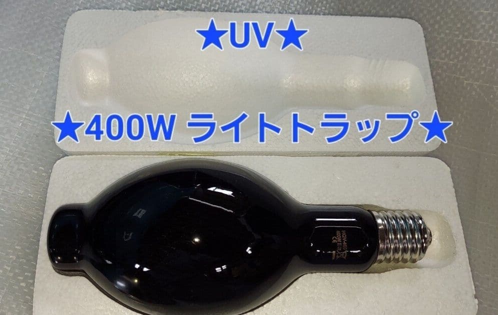 N*様 ★希少★新品・未使用★ブラックライト★400W ライトトラップ★E40★