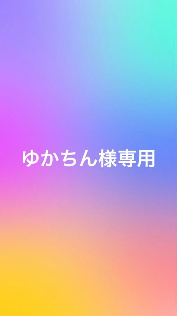 ゆかちん