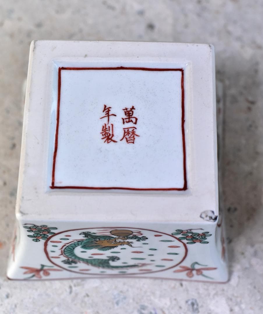 平安静山造　萬暦写桝形水指絵柄　【極上品】　お茶道具/共箱