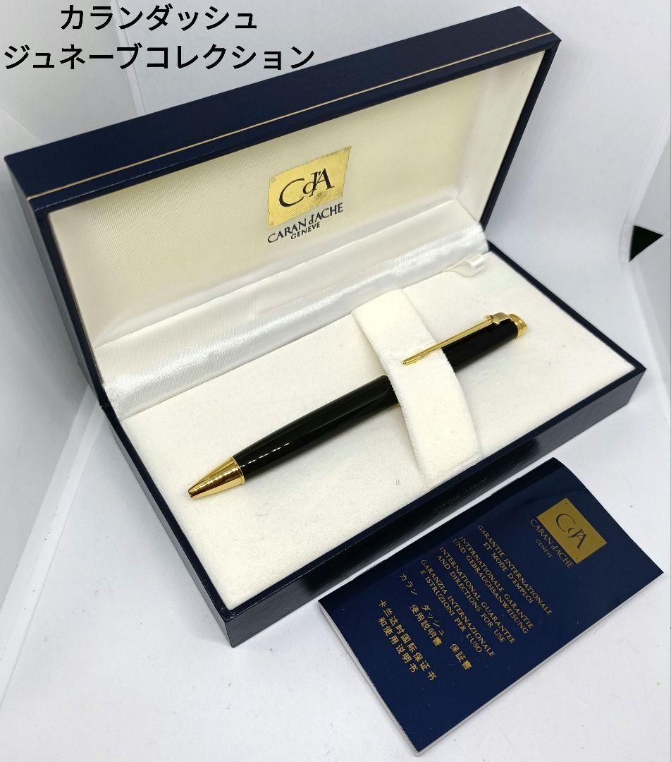カランダッシュ ジュネーブコレクション ボールペン ラッカー ブラック 廃番