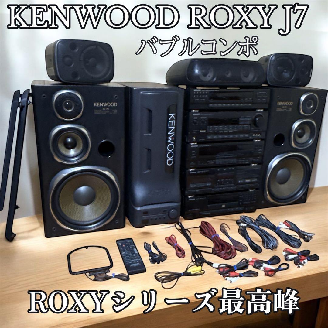 ②送料込み KENWOOD ROXY J7 システムコンポ バブルコンポ 最上位