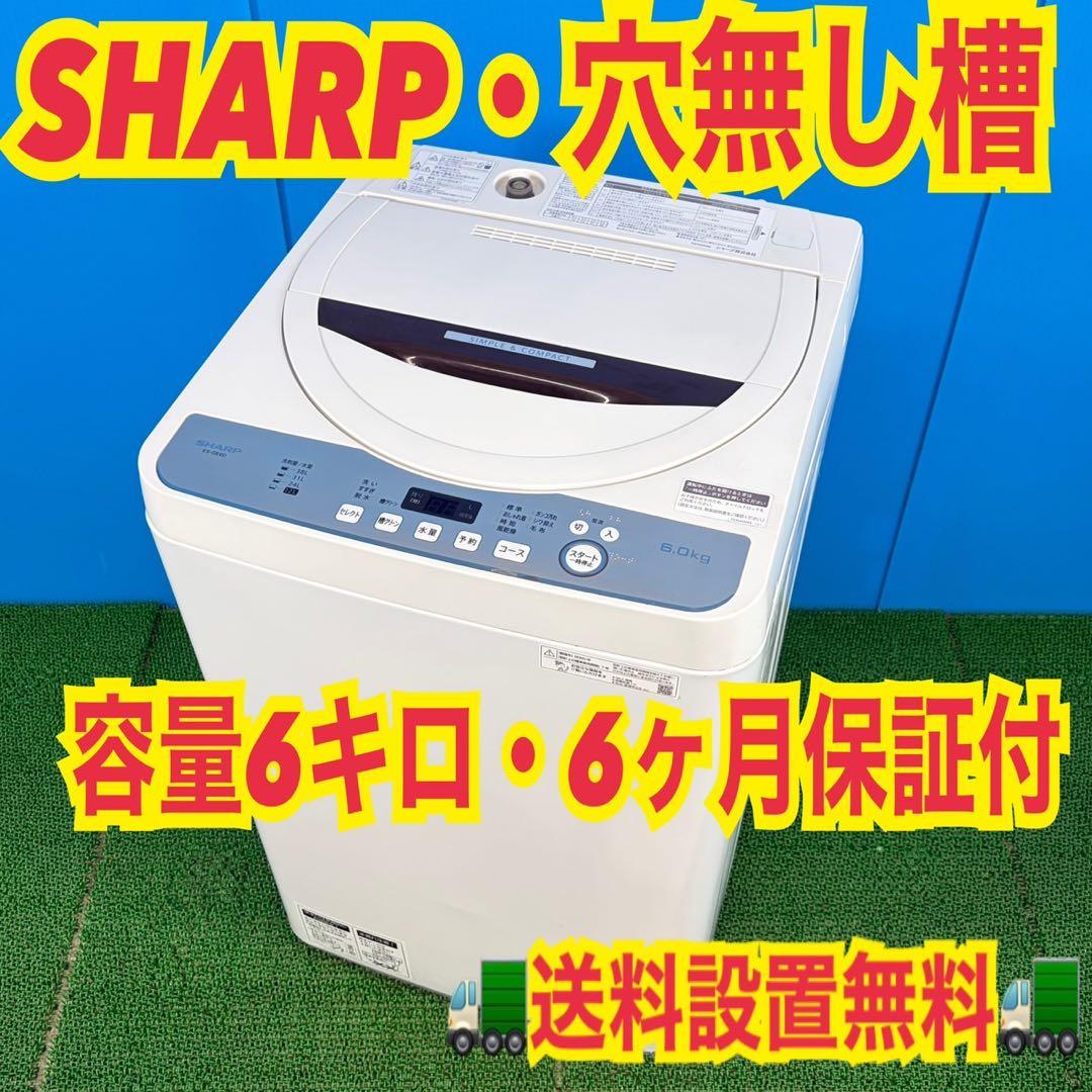 746 SHARP大きめサイズ洗濯機！！　6キロ　小型　一人暮らし　穴無し槽