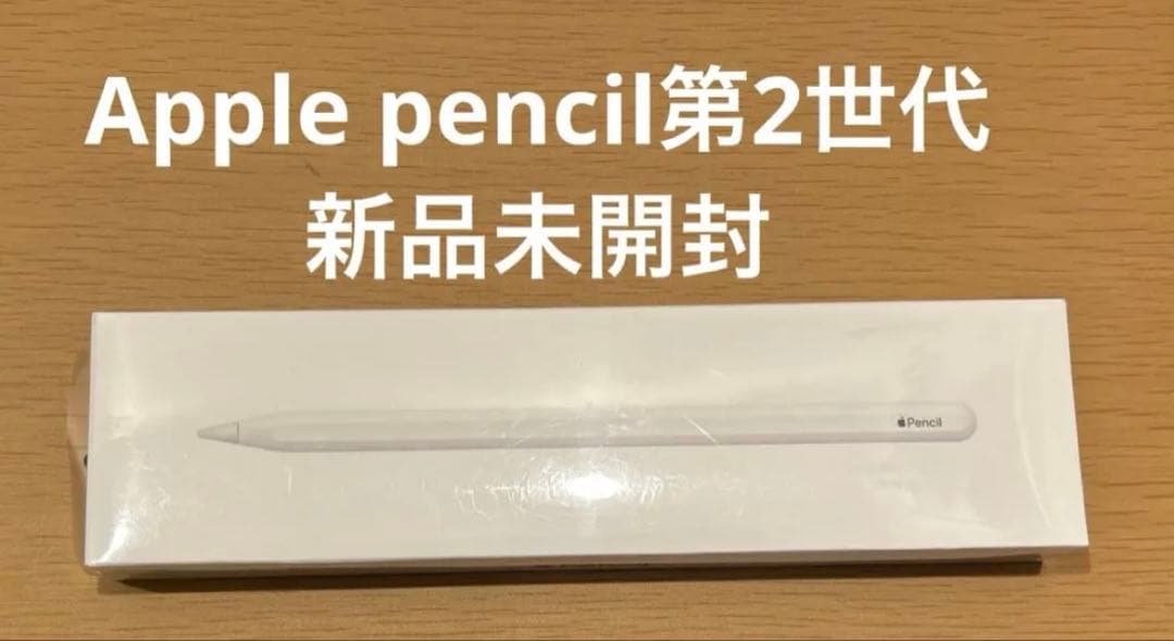 Apple Pencil 第2世代 新品未開封