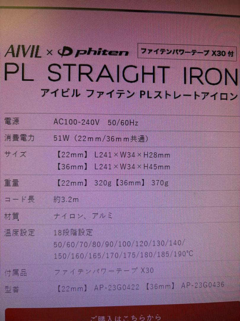 ヘアアイロン AIVIL x phiten PL STRAIGHT IRON 22mm