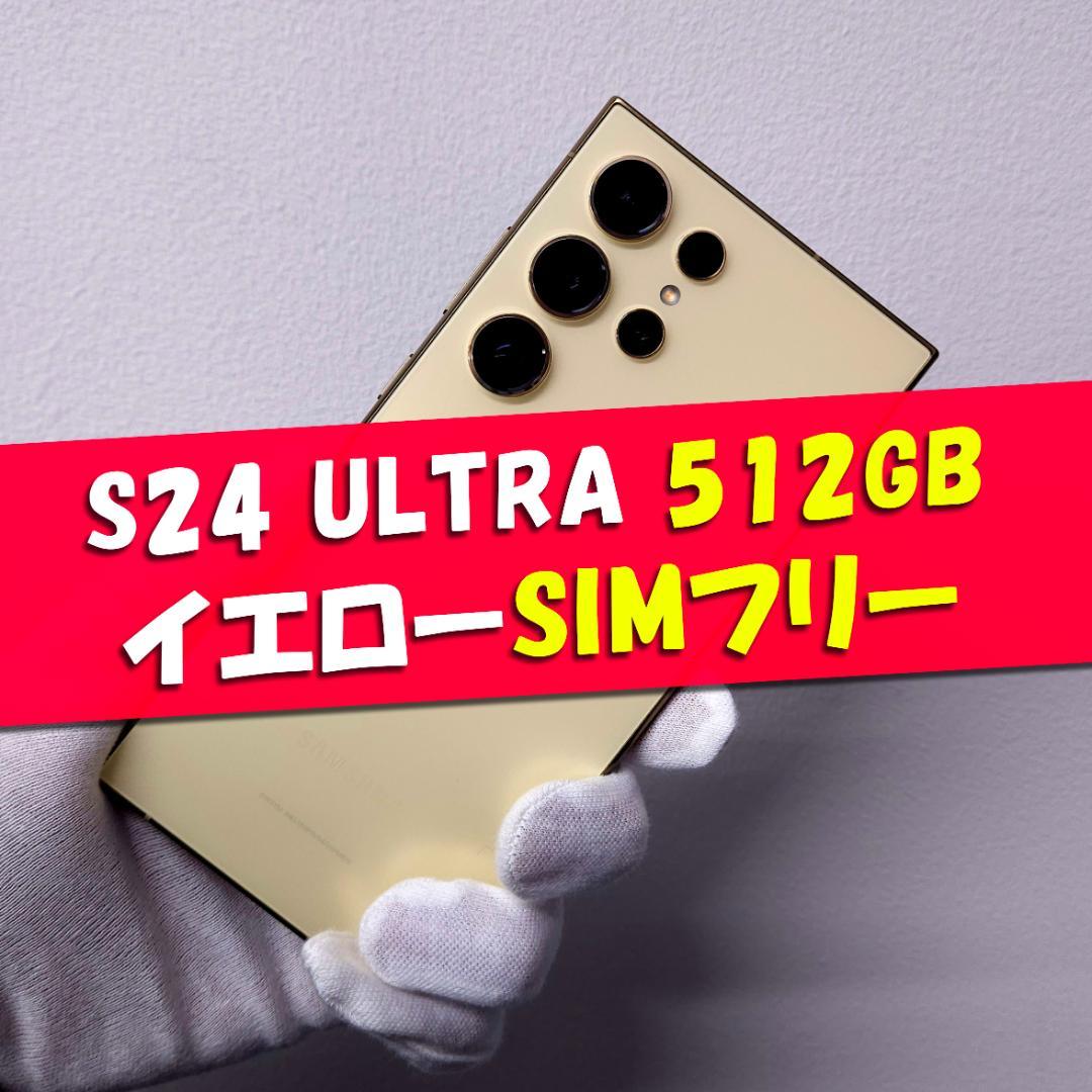 Galaxy S24 Ultra 512GB イエロー SIMフリー