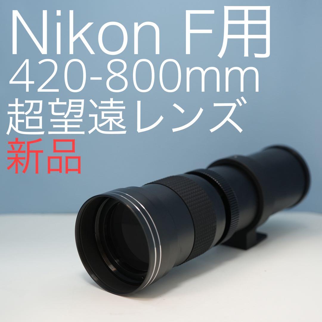 VARI Nikon Fマウント用420-800mm超望遠レンズ新品(黒)