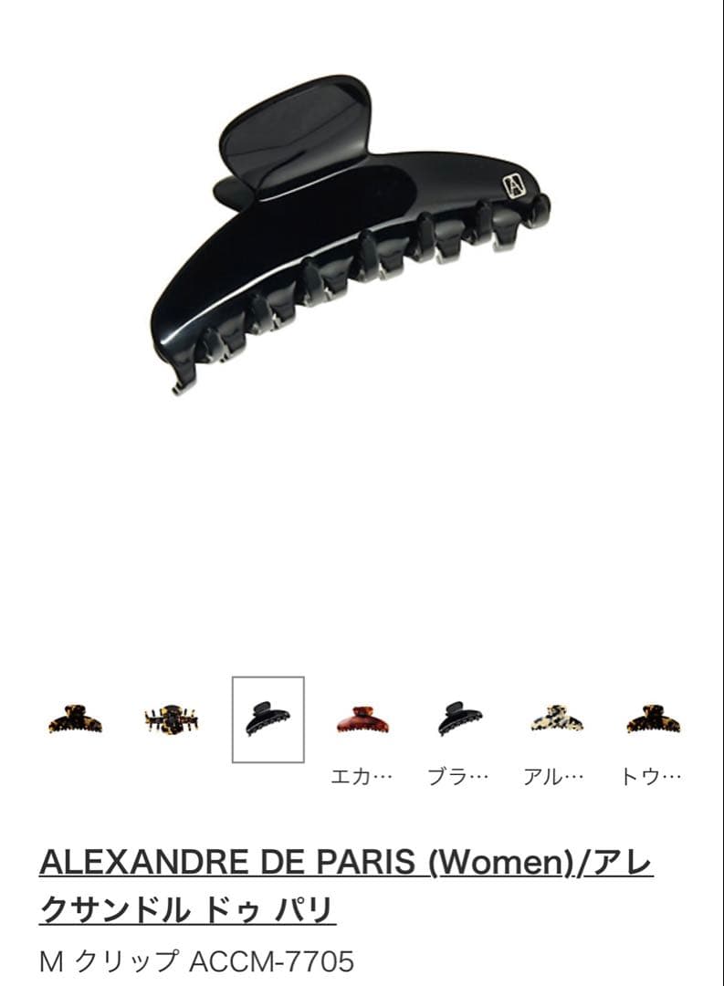 アレクサンドル ドゥ パリ　Mクリップ