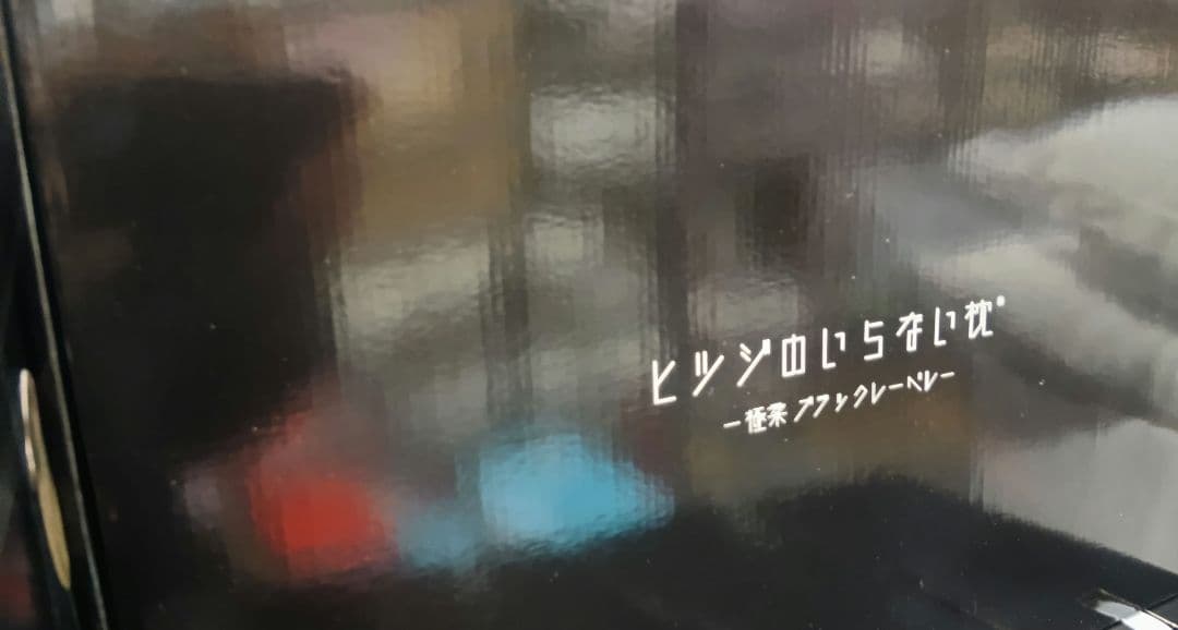 ヒツジのいらない枕　プレゼント　健康グッズ　いびき　睡眠　洗える