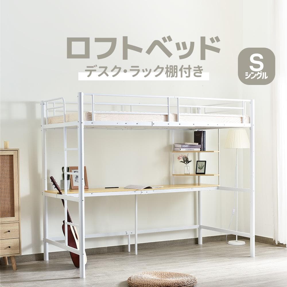 人気NO.1！ロフトベッド シングル・S　コンセント・デスク付き　WHITE