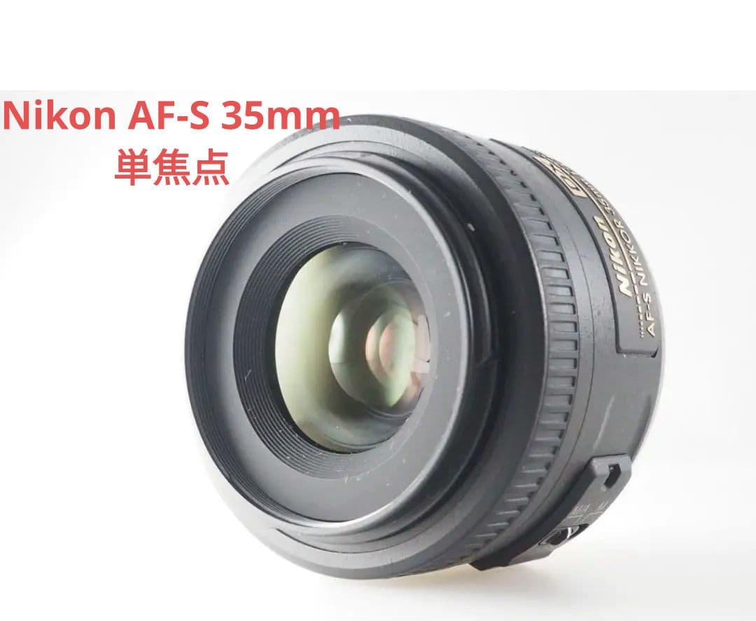 1月23日限定セール✨【通称:神レンズ】Nikon AF-S 35mm 単焦点