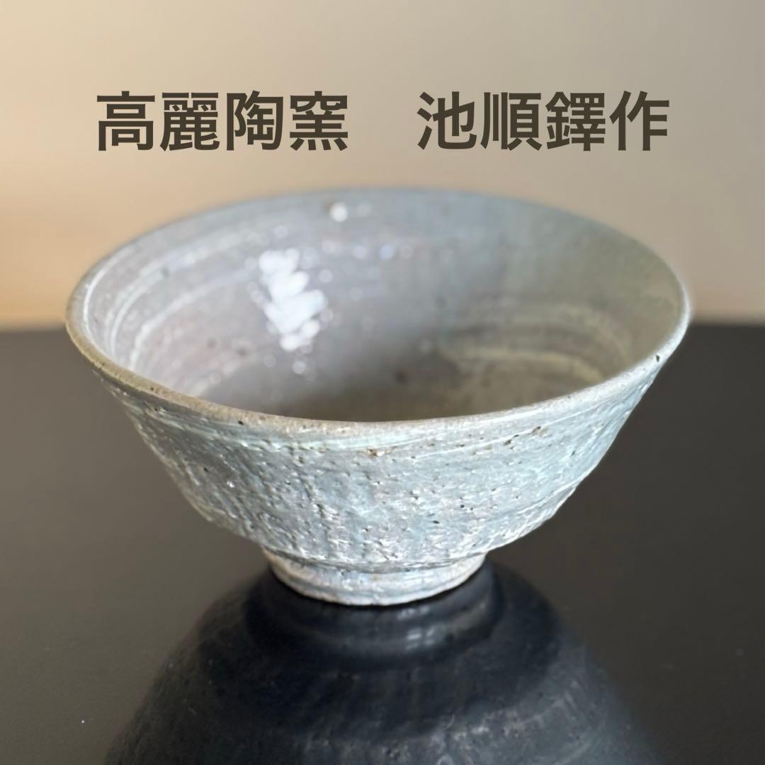 池順鐸作 韓国人間文化財 高麗陶窯 共箱・共布・栞付き 1客