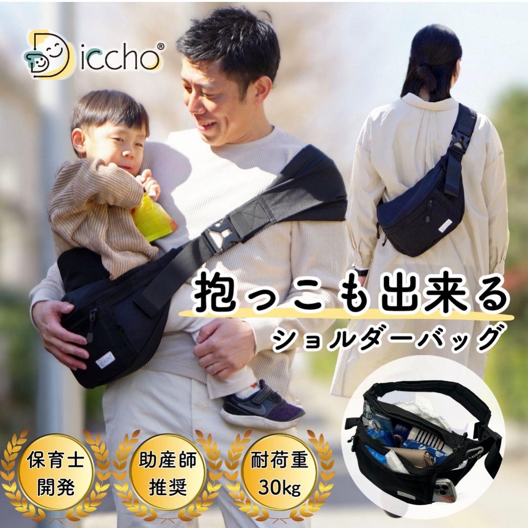 DDicchoヒップシート ショルダーバッグ一体型 Hug育バッグ30kgまで