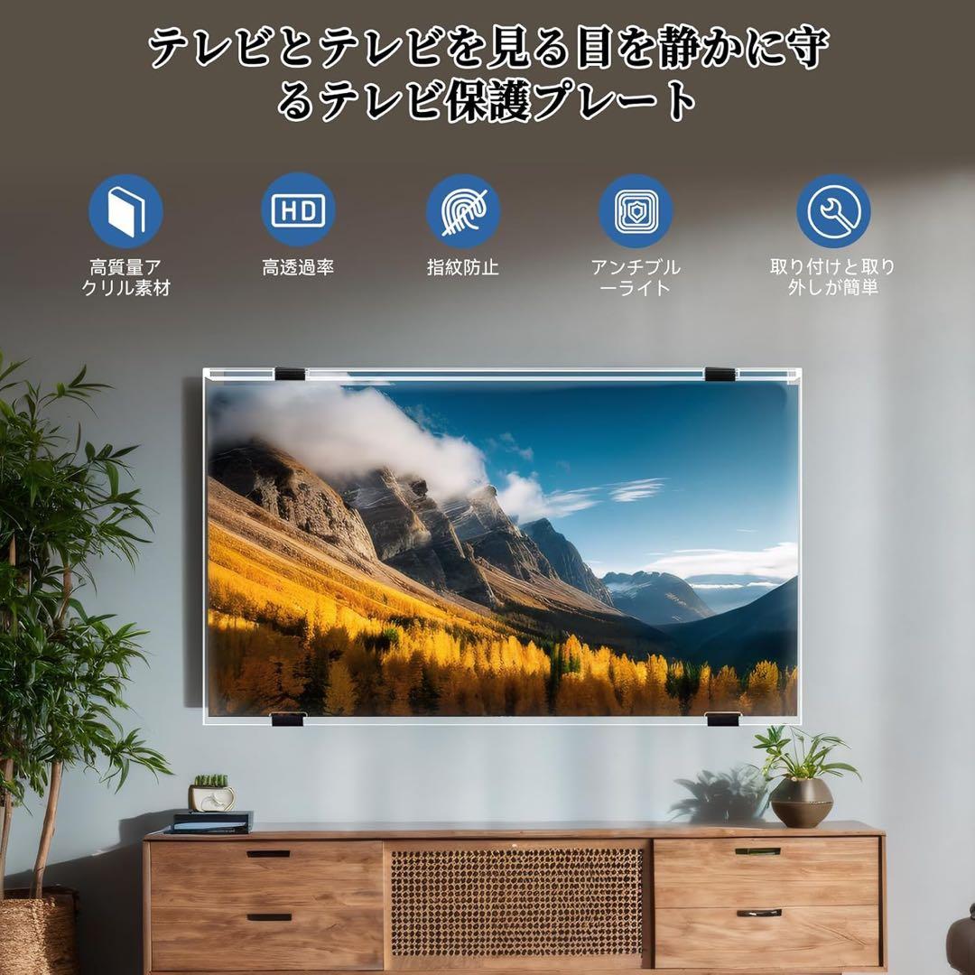 液晶テレビ保護パネル 55インチ テレビカバー アクリル製 ブルーライトカット