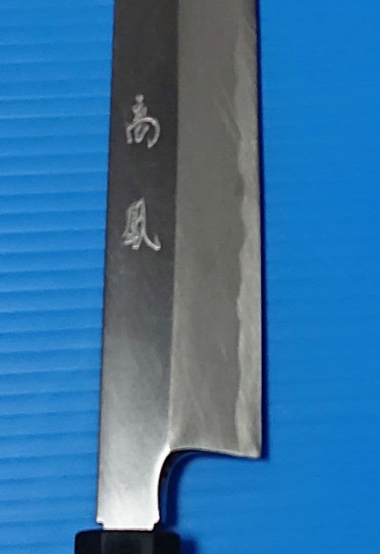 柳刃包丁 鋼製 木製柄 高鳳 御料理包丁 高級包丁 300mm 八角柄