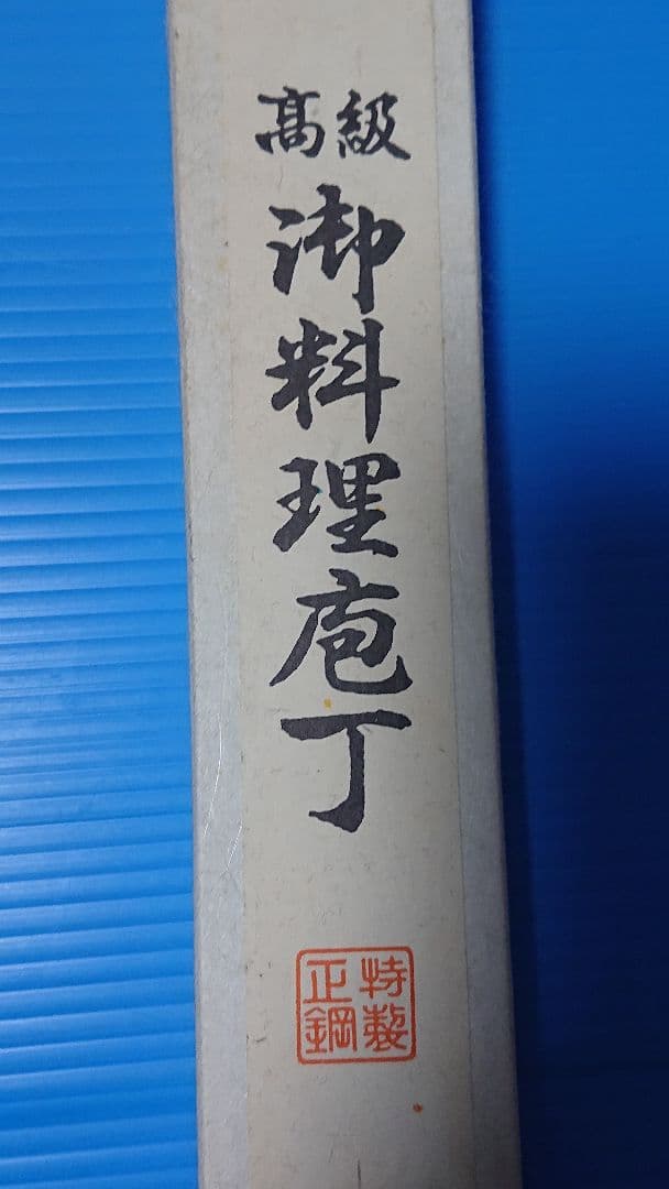 柳刃包丁 鋼製 木製柄 高鳳 御料理包丁 高級包丁 300mm 八角柄