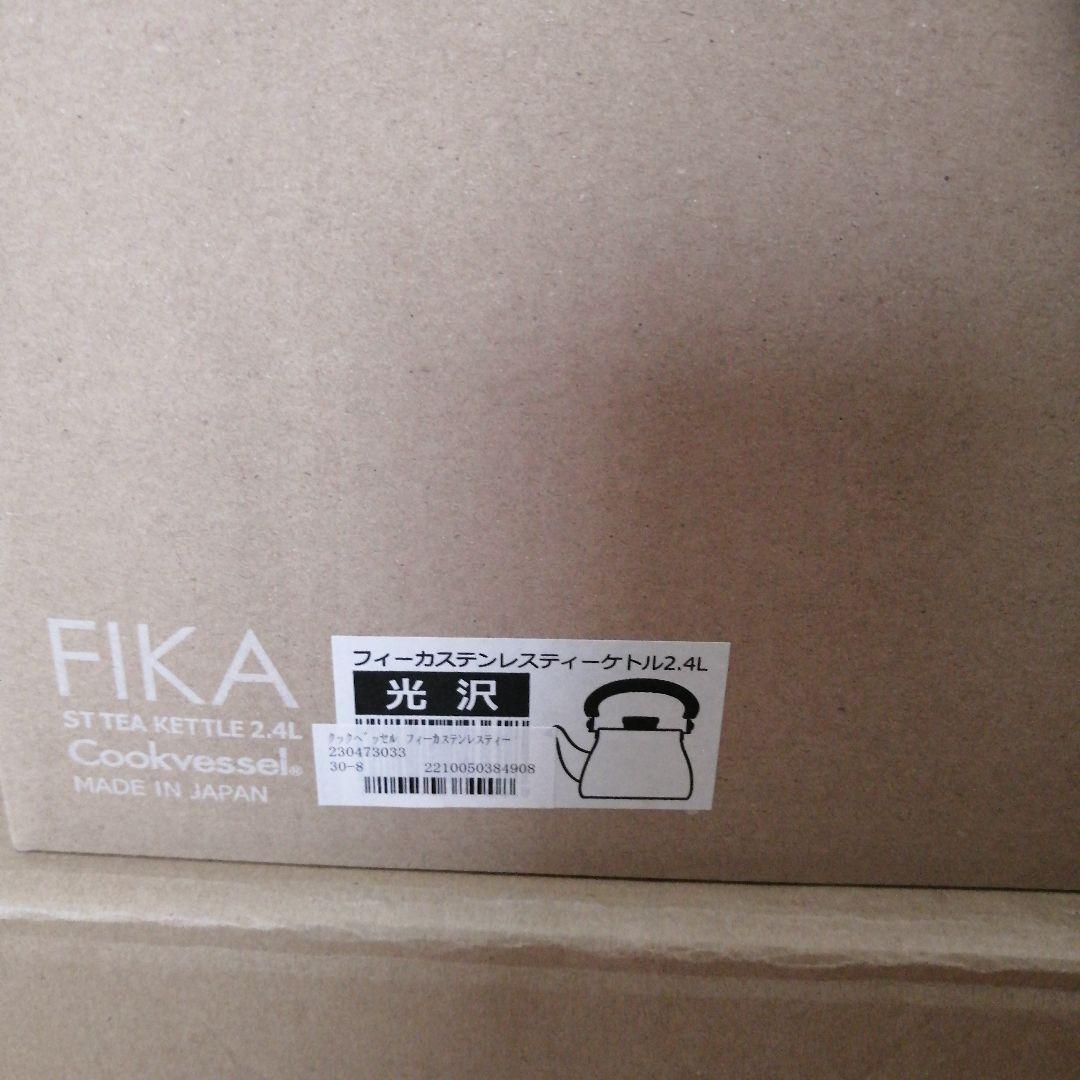 新品、未開封　クックベッセル　FIKA ステンレスケトル