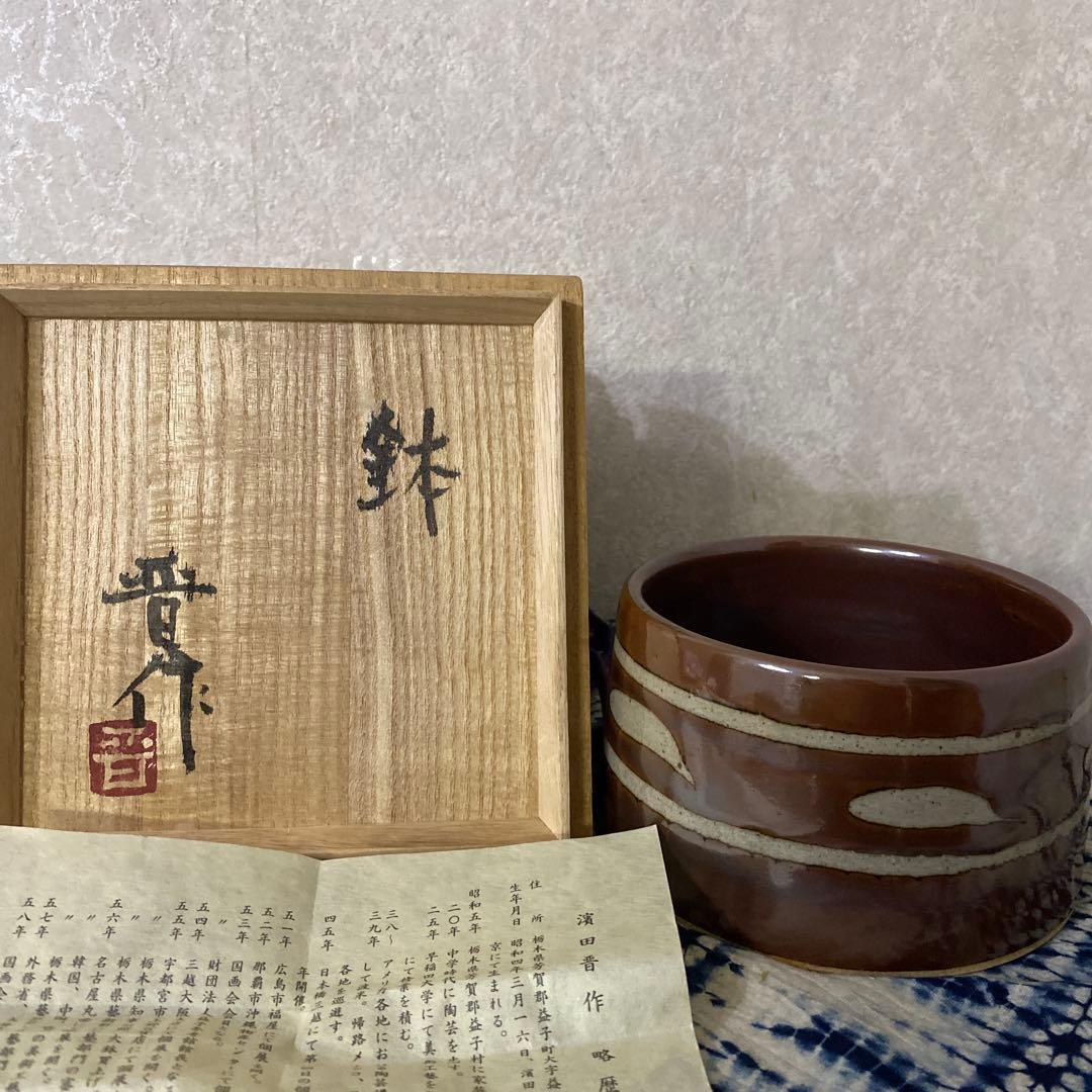 濱田晋作　鉢　浜田庄司