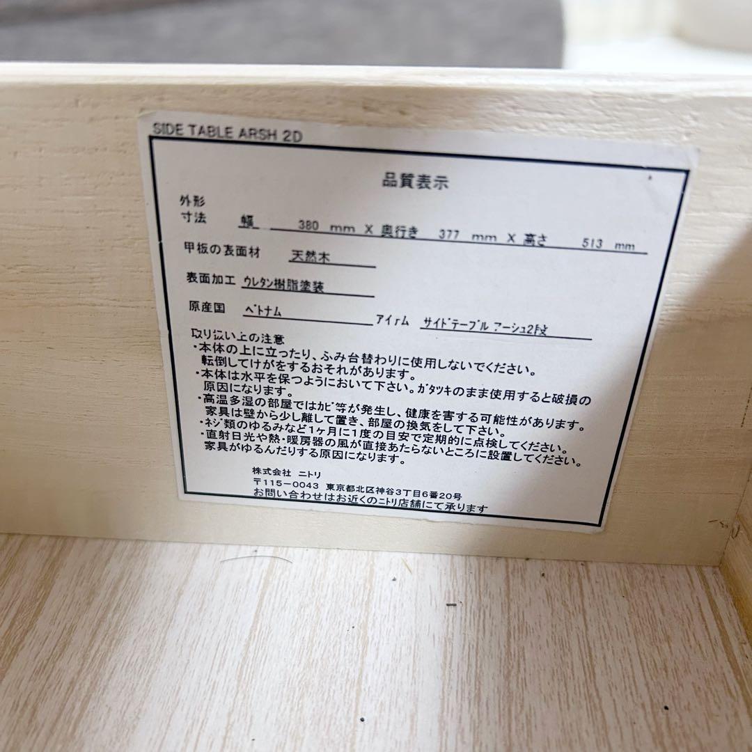 【廃盤希少】ニトリ　NITORI ナイトテーブル　アーシュ2段　コンセント2 ②