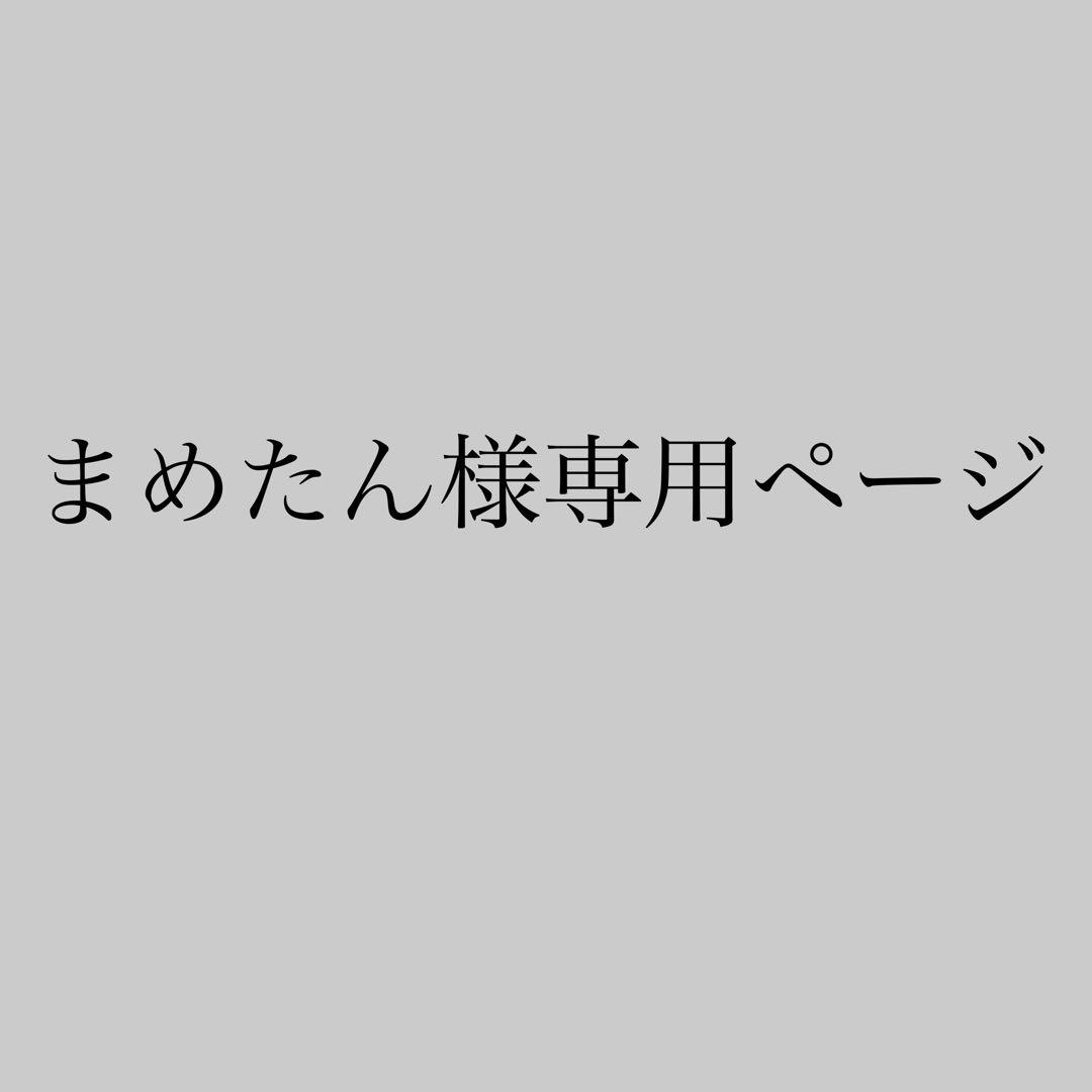 まめたんページ