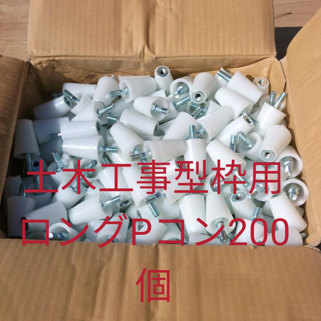 型枠用ロングPコン200個