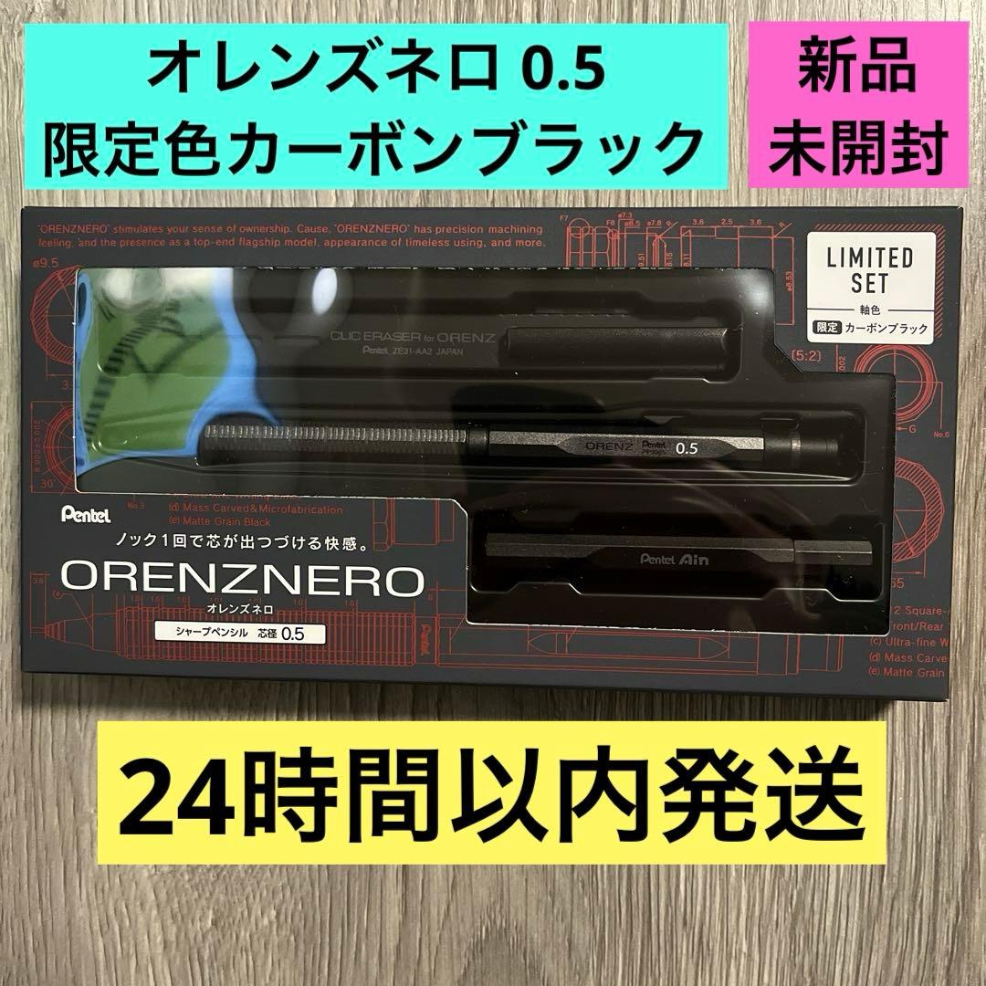 ORENZNERO オレンズネロ 0.5 限定色 カーボンブラック