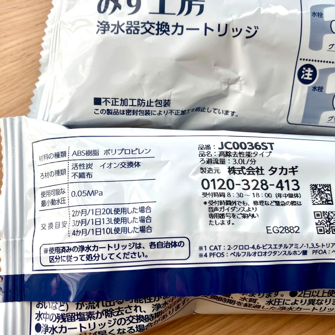 【純正品】2個セット　タカギ　浄水器　カートリッジ　JC0036ST　高除去性能