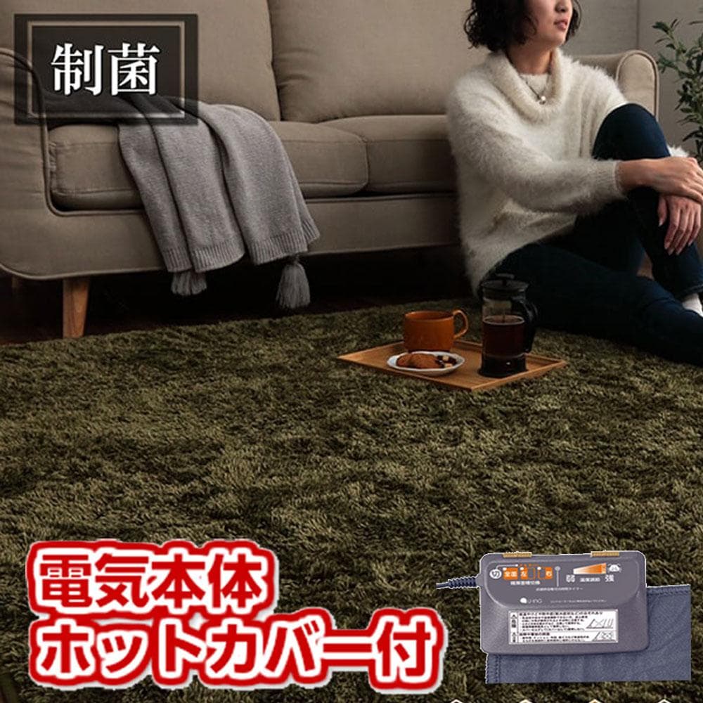 ホットカーペット２畳 電気本体 カバー付き 長毛シ ャギー ルフォン グリーン