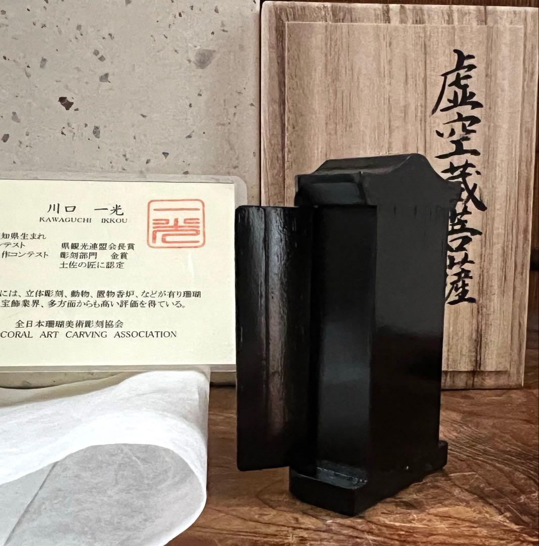 仏教美術 時代 珊瑚 虚空蔵菩薩像 仏像 川口一光 厨子 略歴 共箱