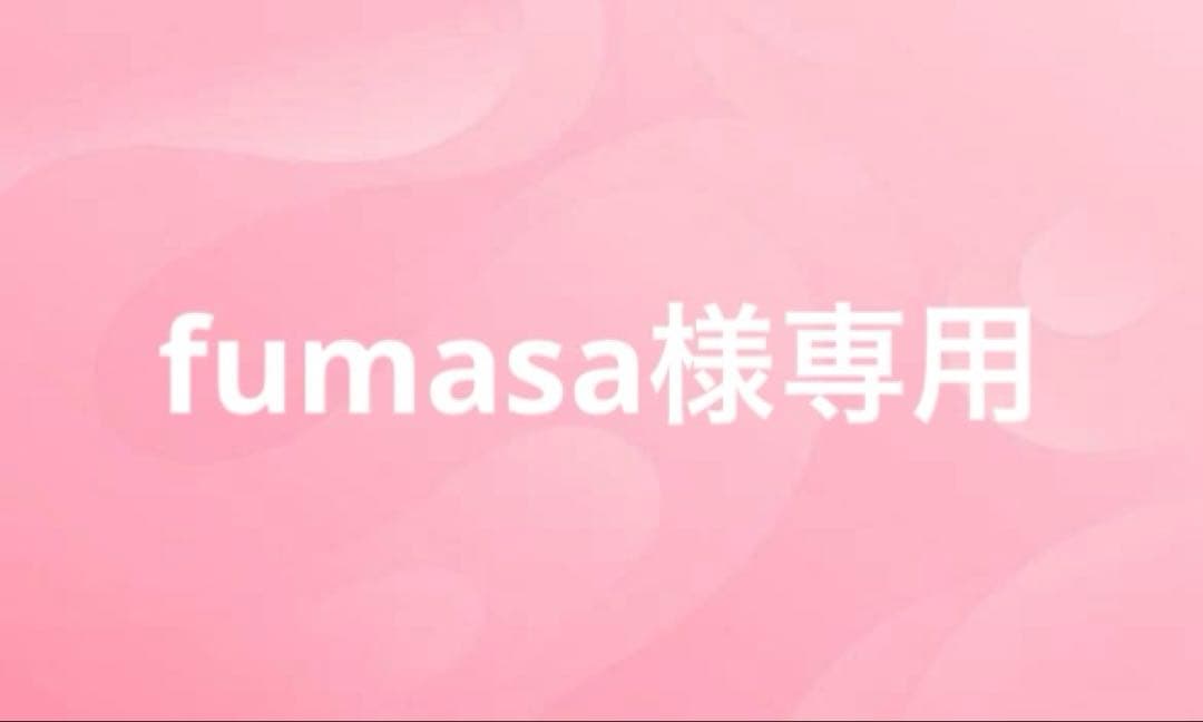 専用出品