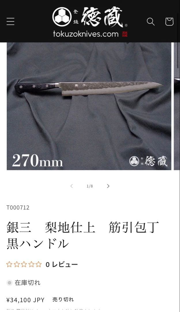 銀三鋼 梨地模様 筋引き　包丁　刃渡約270mm 黒ハンドル　国産　日本製