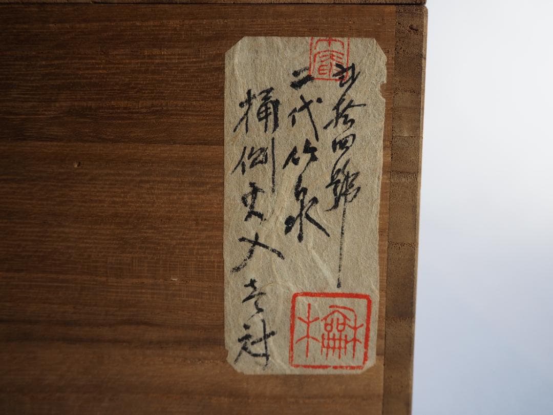 2代三浦竹泉造『染付桶川火入一対』（共箱）＊おまけ灰付き