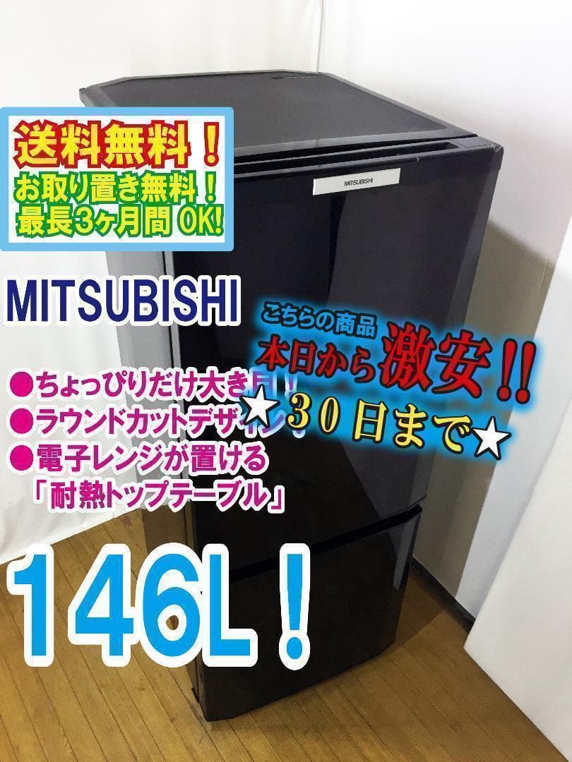 送料無料◆中古★三菱　146L　ラウンドカット ２ドア冷蔵庫【MR-P15T】