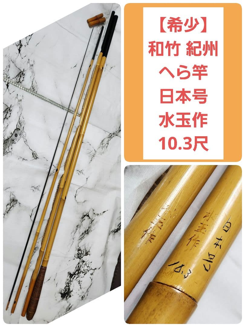 【逸品】和竹 紀州 へら竿 日本号 水玉作 10.3尺