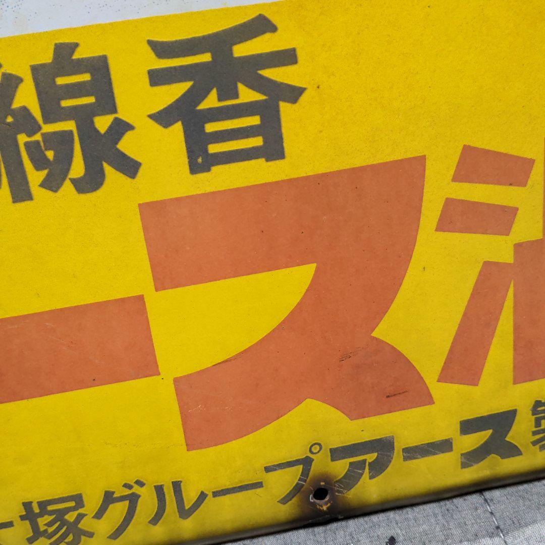 かとり線香アース渦巻看板　レトロ