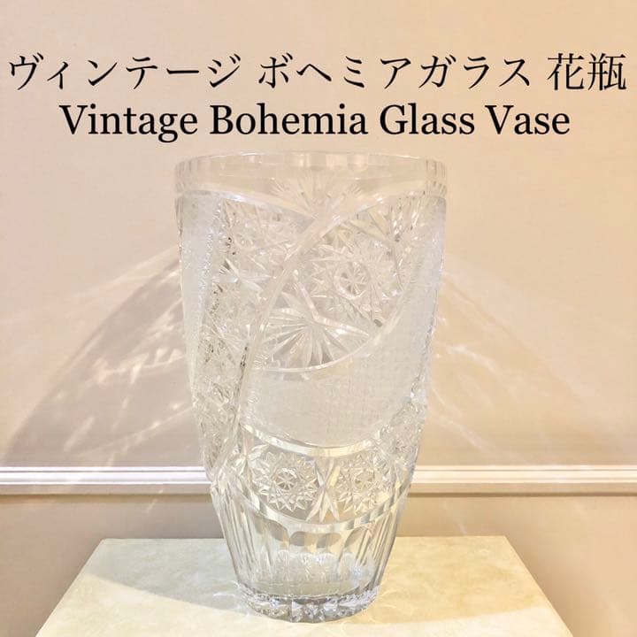 #33 ボヘミア　ガラス　花瓶　Bohemia ハンドカット　クリスタル　ガラス