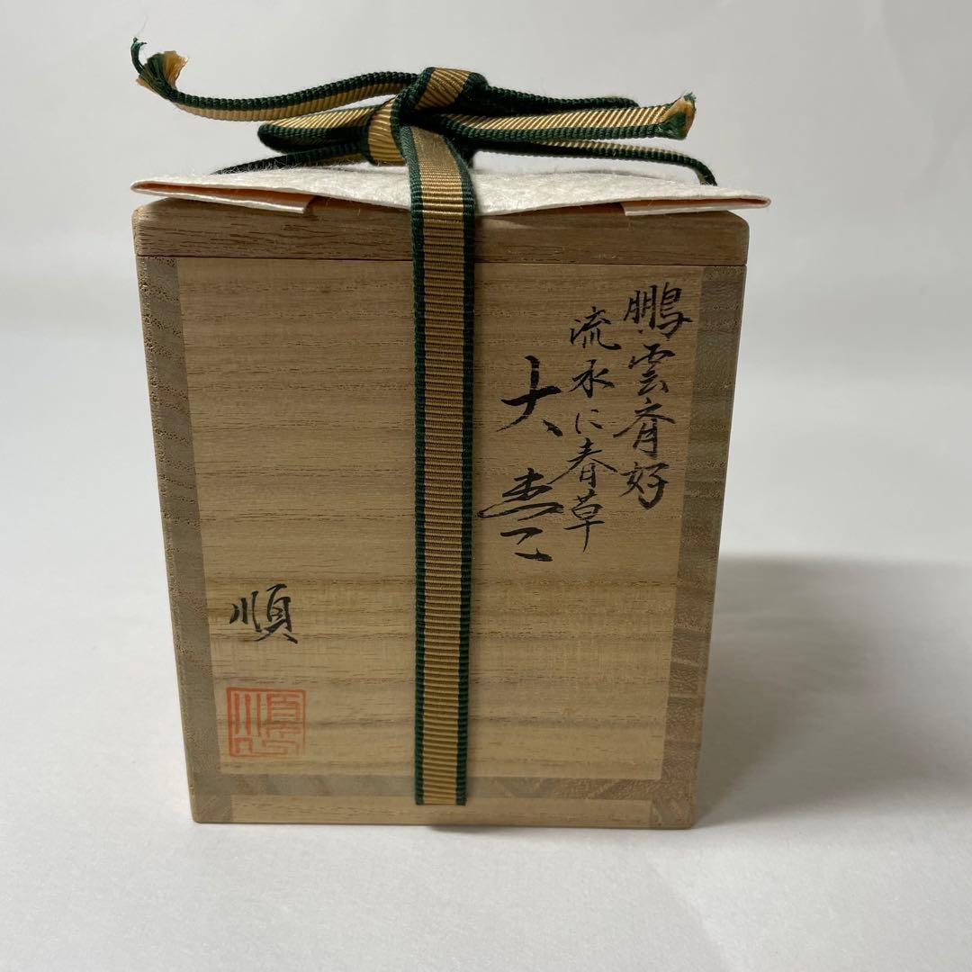 FD17 道馬順一作　鵬雲斎好写　「流水春草蒔絵大棗」茶入