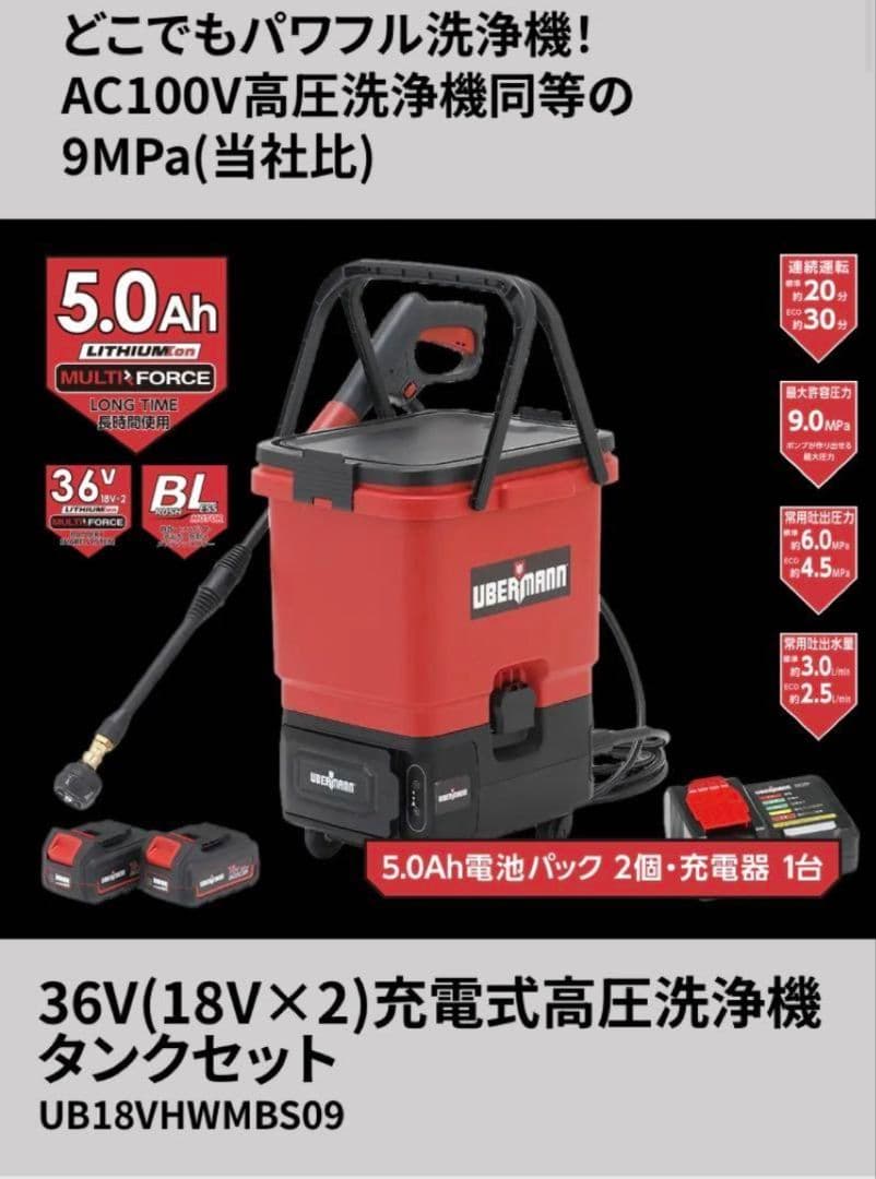 [開封済・未使用] UBERMANN 充電式高圧洗浄機　※バッテリー・充電器なし