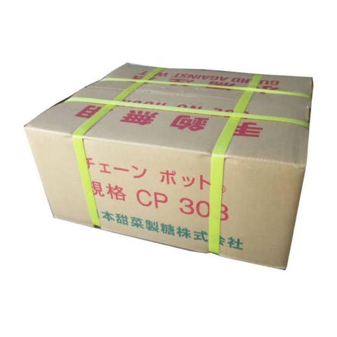 価格交渉可。チェーンポット 規格 CP 303 2箱 1箱でも可
