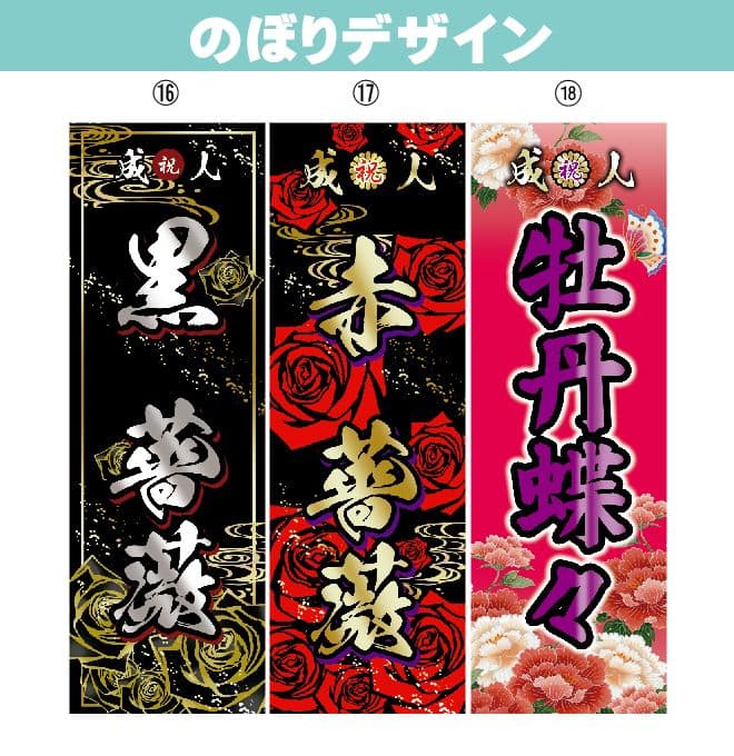 r　成人式のぼり旗オーダー