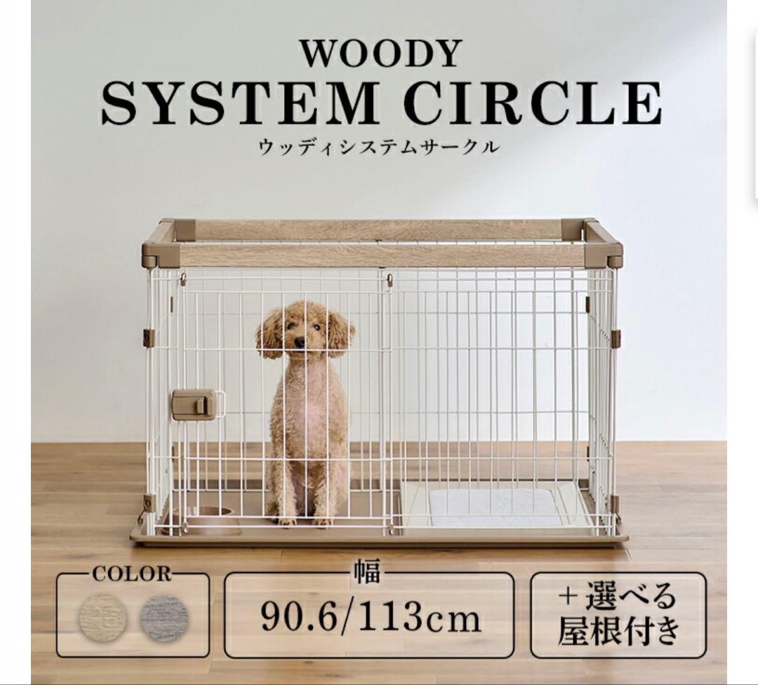WOODY SYSTEM CIRCLE 犬用ケージ 90.6