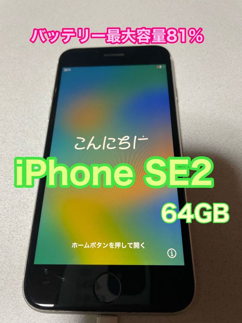 バッテリー81%★綺麗★iPhoneSE2（第2世代）【64GB】WHITE 白