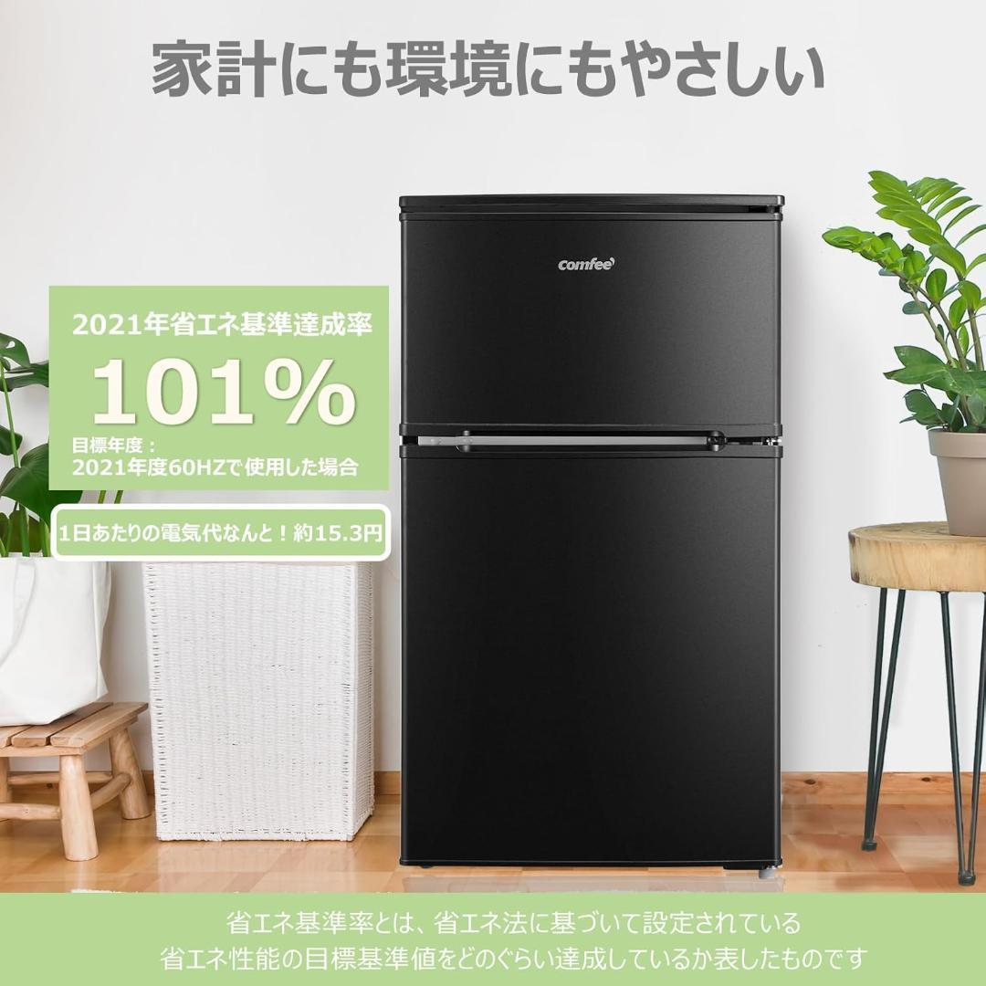 コンフィー 2ドア 冷蔵庫 90L 右開き 黒 RCT90BL(E) 送料無料