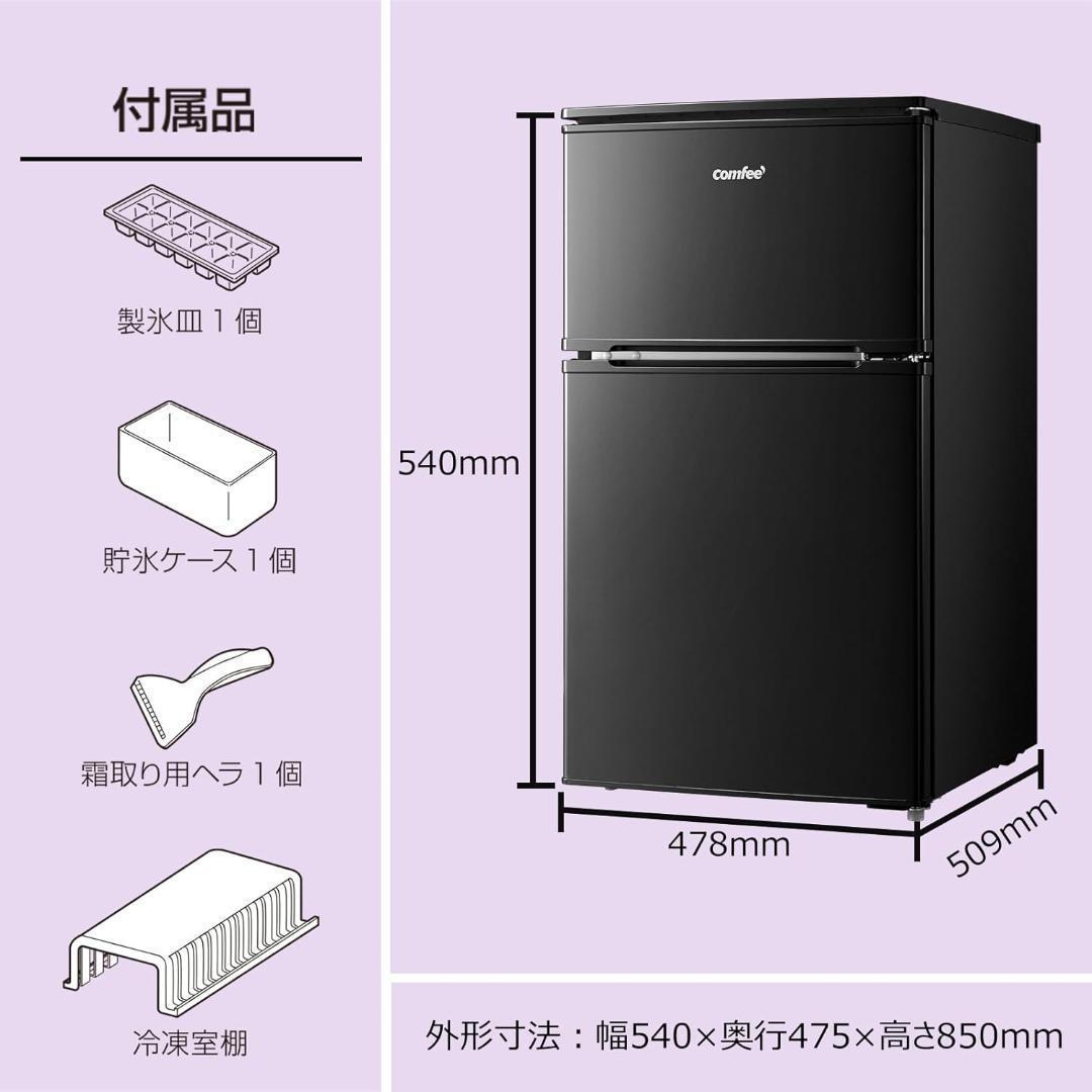 コンフィー 2ドア 冷蔵庫 90L 右開き 黒 RCT90BL(E) 送料無料