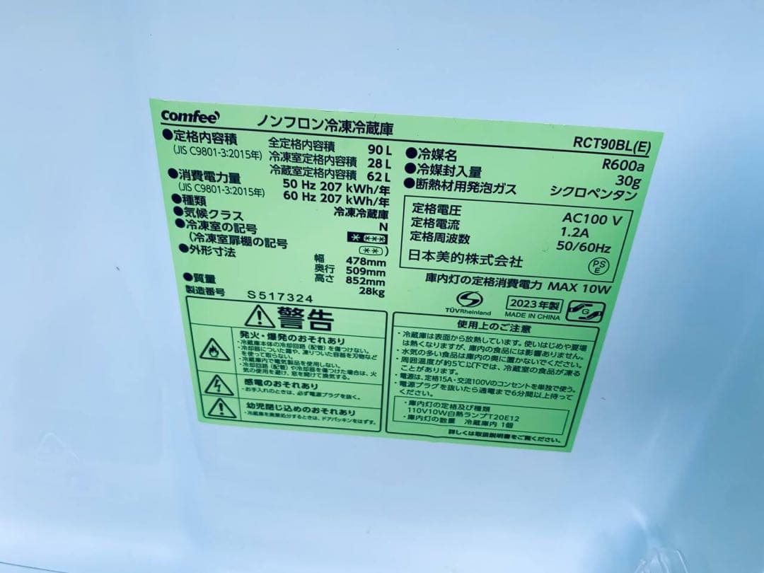 ♦comfee ノンフロン冷凍冷蔵庫【2023年製】RCT90BL