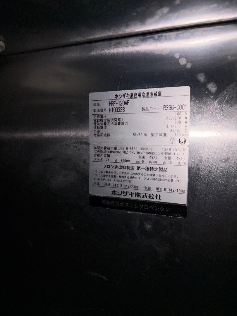 ホシザキ　冷凍冷蔵庫　HRF-120AF