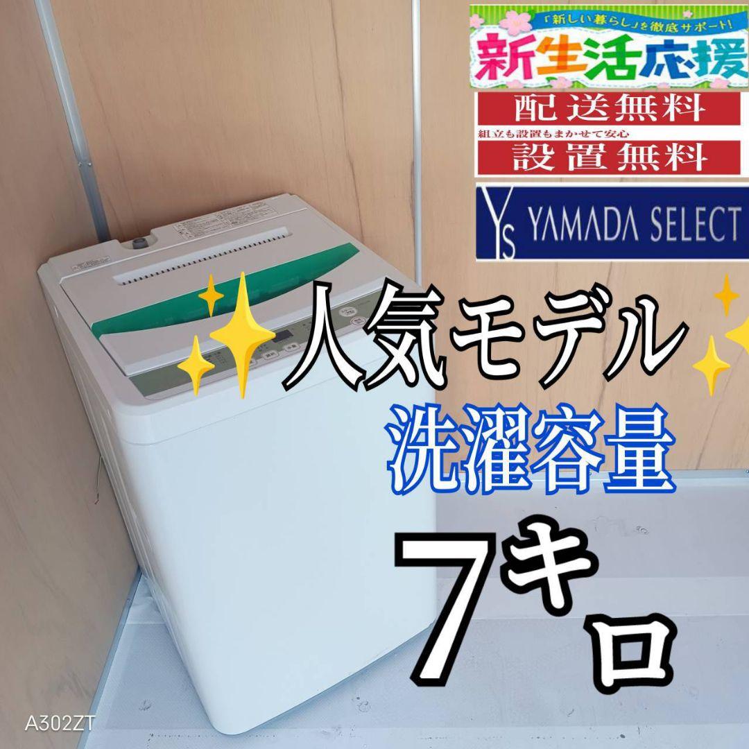 H14C9安心保証付　ヤマダセレクト　人気モデル洗濯機 洗濯容量7㌔