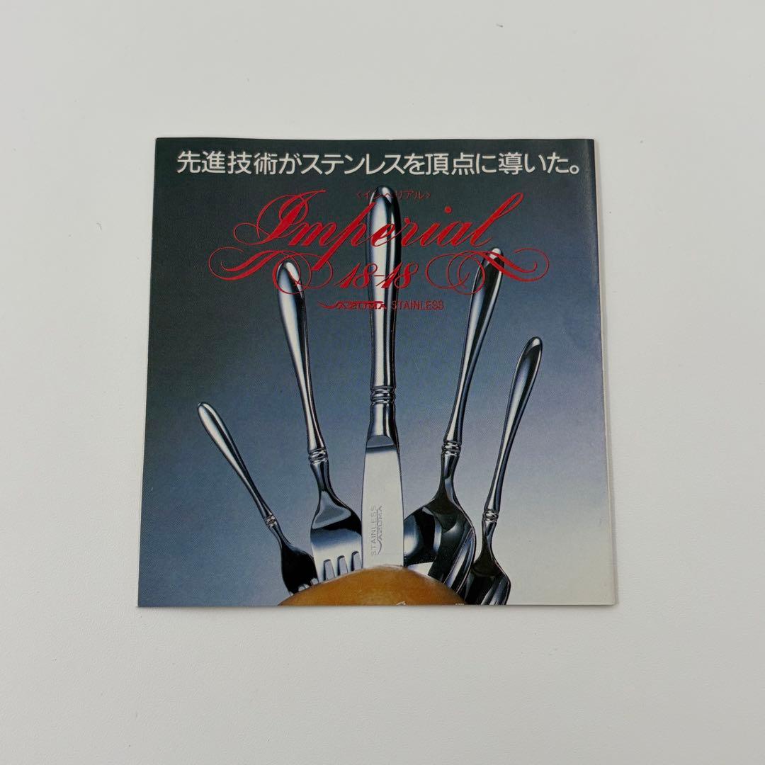 AZUMA アヅマ インペリアル 18-18 ステンレス カトラリー　 未使用