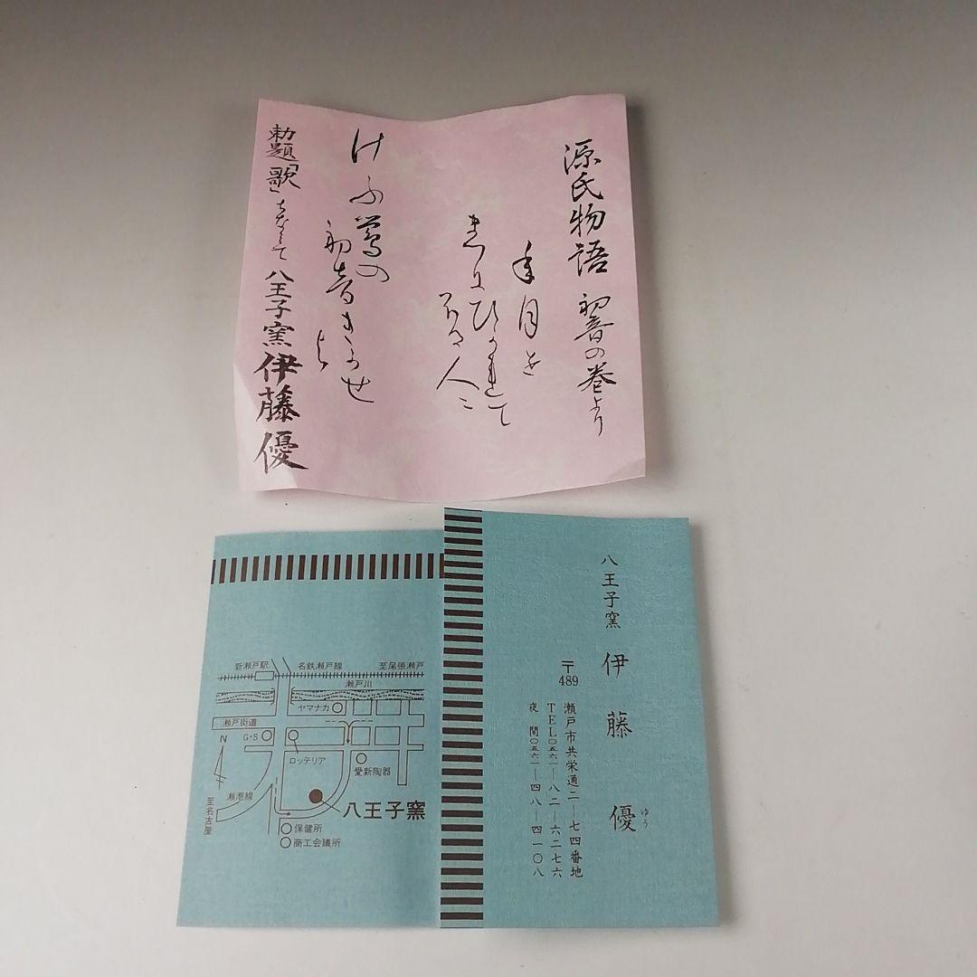 Ｔ１１１　茶碗　『因勅題　歌』『八王子窯　伊藤優』　共箱　抹茶碗　茶道具