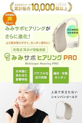 【25-26年モデル】日本メーカー みみサポ ヒアリングPRO 「 新しい聴こえ